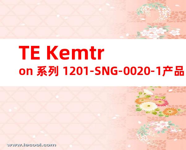 TE Kemtron 系列 1201-SNG-0020-1产品图纸